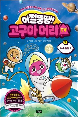 어쩔뚱땡! 고구마머리TV 01권 : 우주 탐험 1