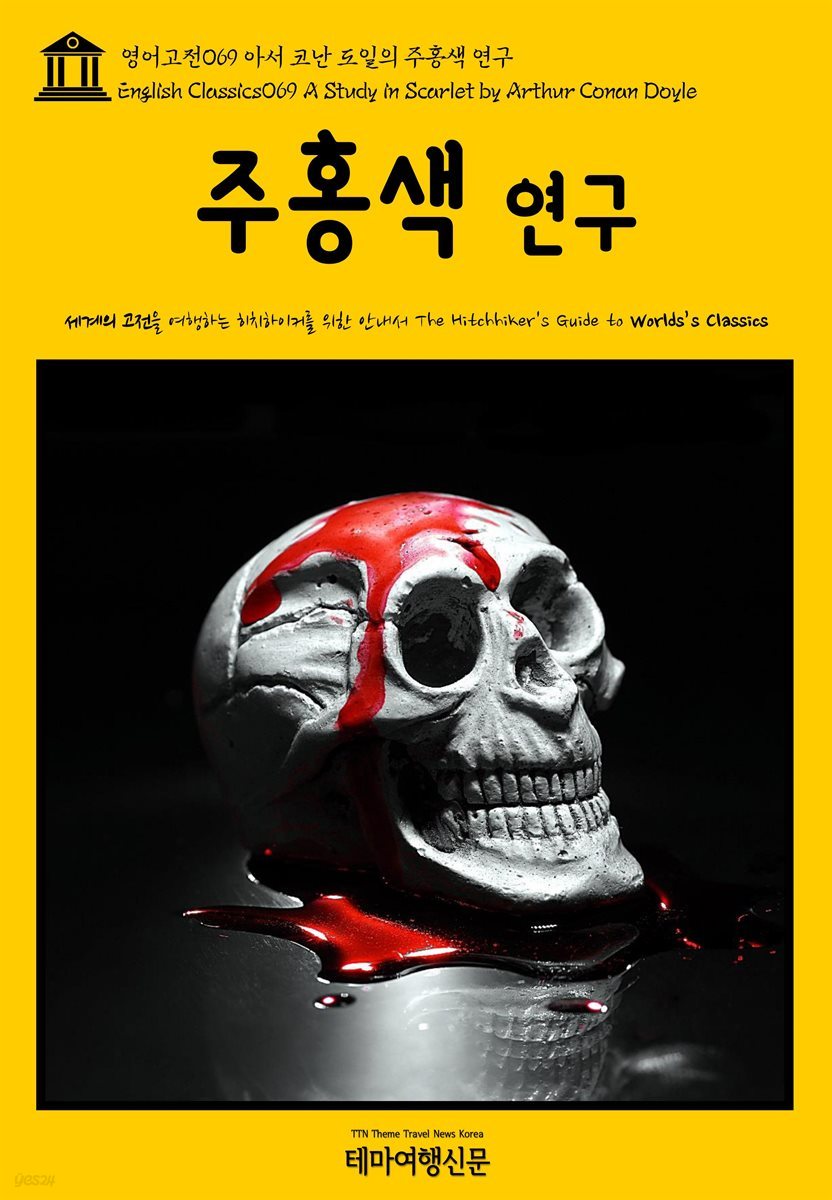 영어고전 069 아서 코난 도일의 주홍색 연구(English Classics069 A Study in Scarlet by Arthur Conan Doyle)