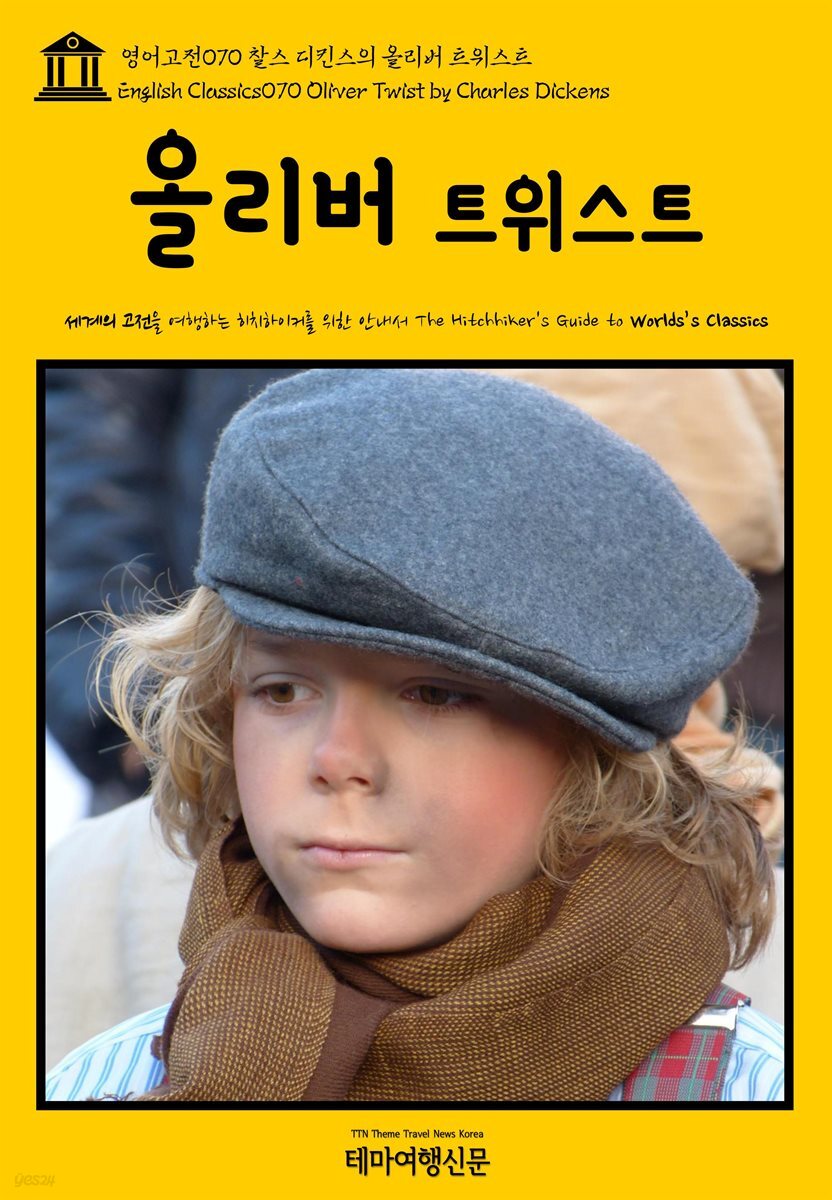 영어고전 070 찰스 디킨스의 올리버 트위스트(English Classics070 Oliver Twist by Charles Dickens)