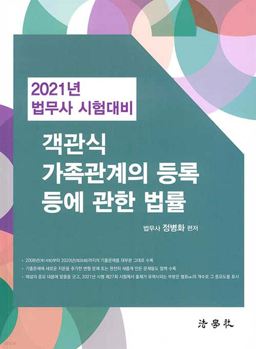 2021 객관식 가족관계의 등록 등에 관한 법률