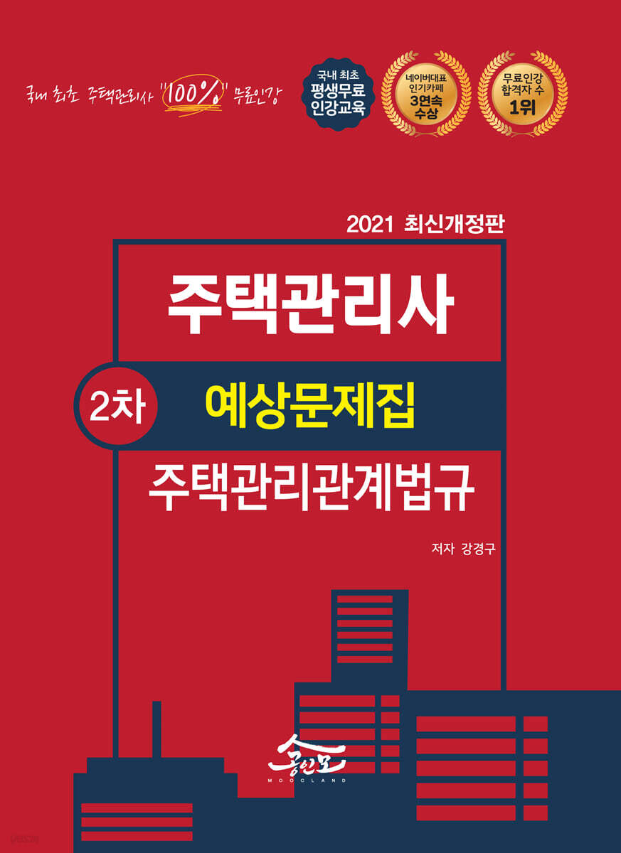 2021 공인모&무크랜드 주택관리사 주택관리관계법규 예상문제집