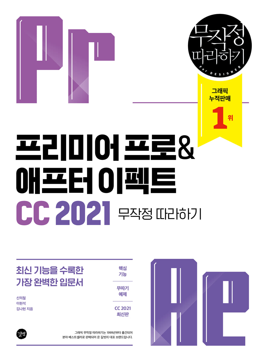 프리미어 프로 &amp; 애프터 이펙트 CC2021 무작정 따라하기
