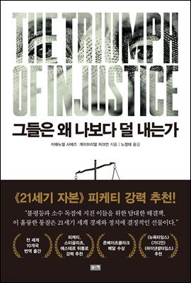 그들은 왜 나보다 덜 내는가