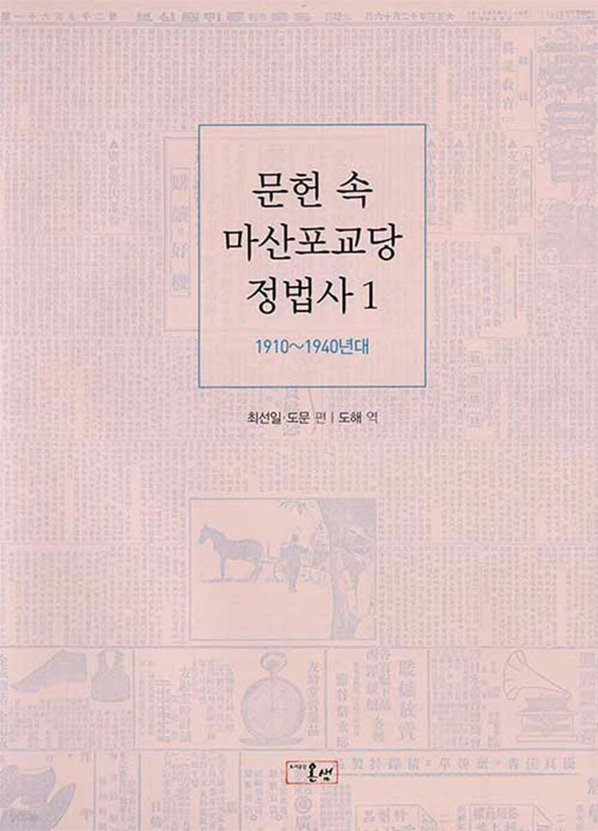 문헌 속 마산포교당 정법사 1