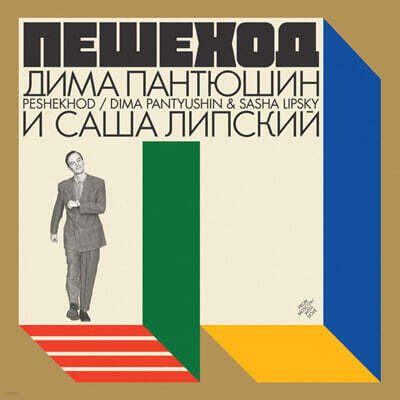 Dima Pantyushin / Sasha Lipsky — Peshekhod 앨범 커버
