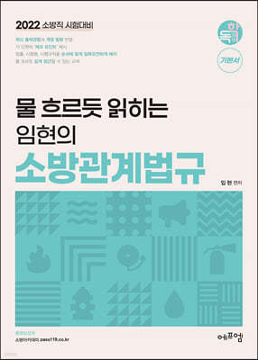 2022 물 흐르듯 읽히는 임현의 소방관계법규