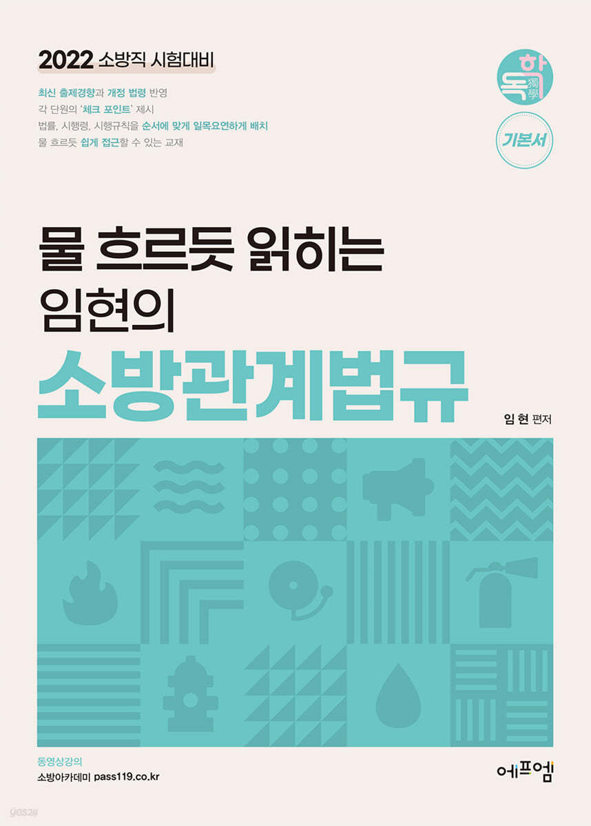 2022 물 흐르듯 읽히는 임현의 소방관계법규