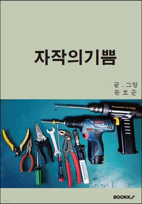 자작의 기쁨