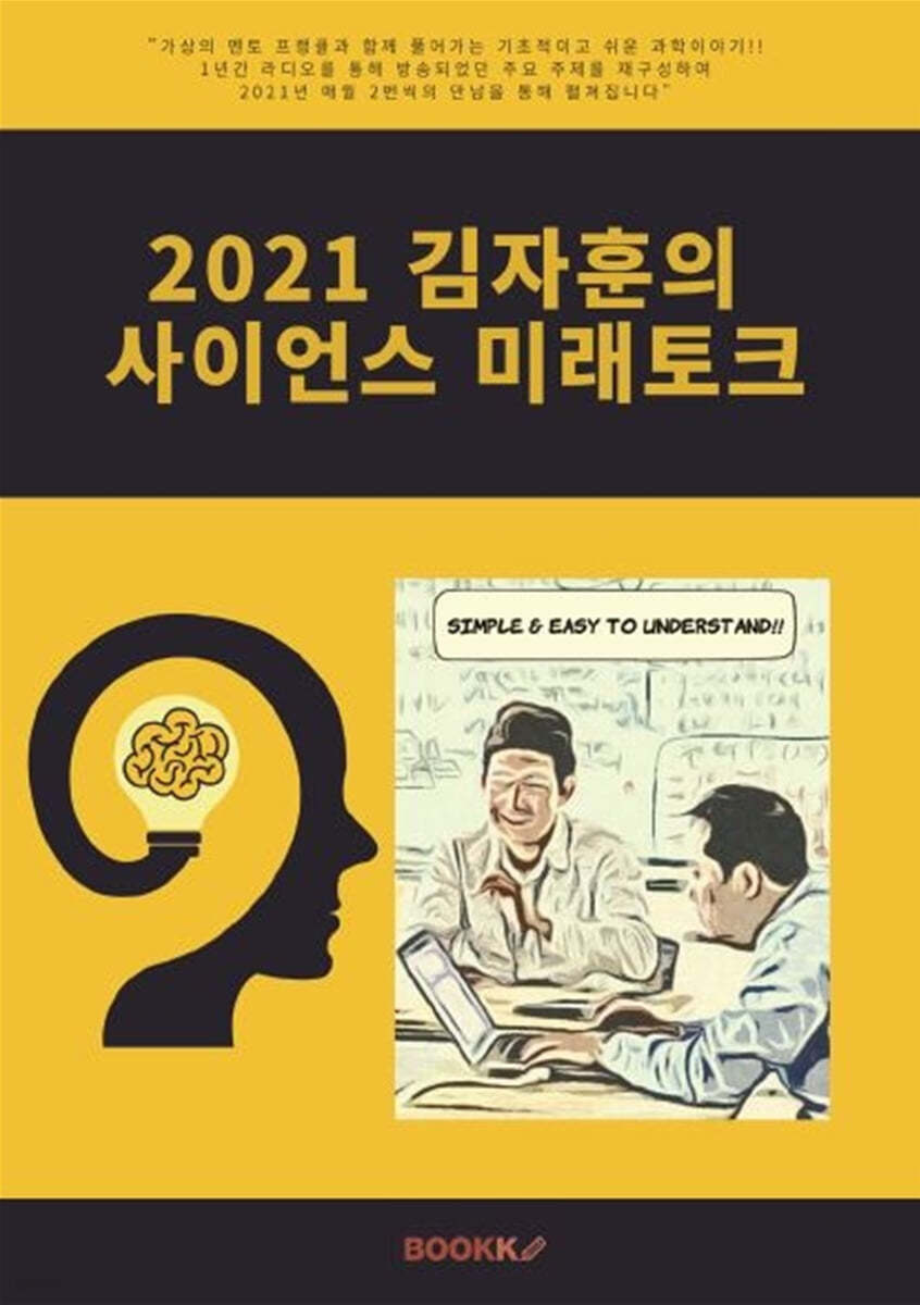 2021 김자훈의 사이언스 미래토크