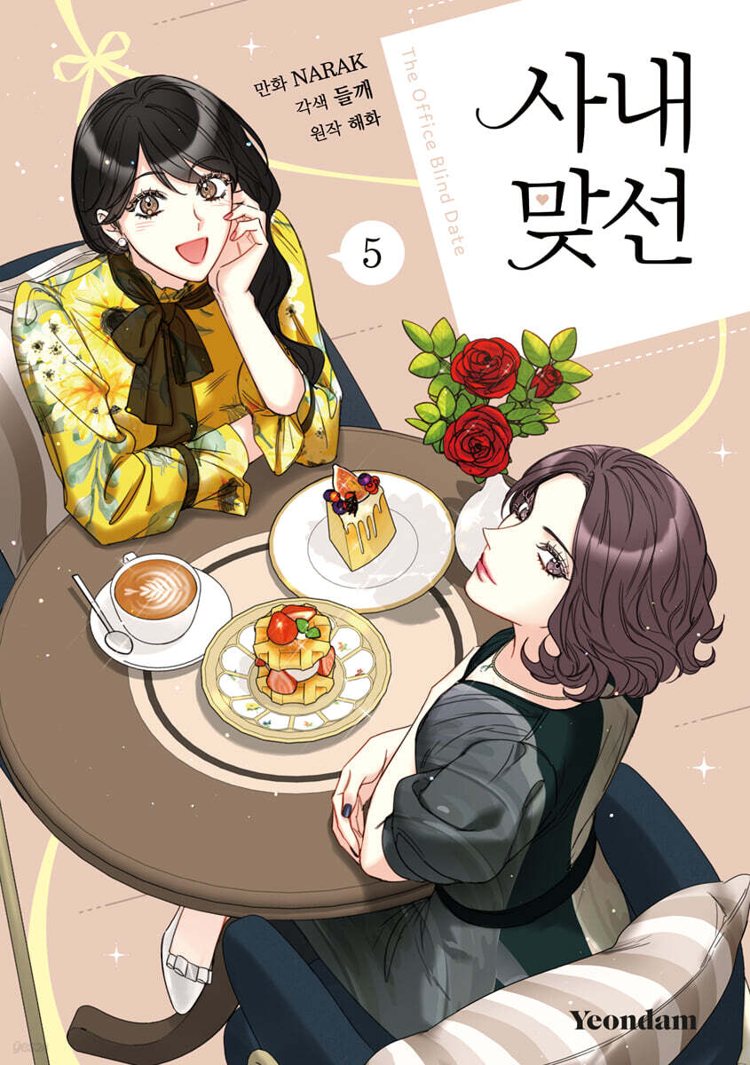 만화 사내 맞선 5