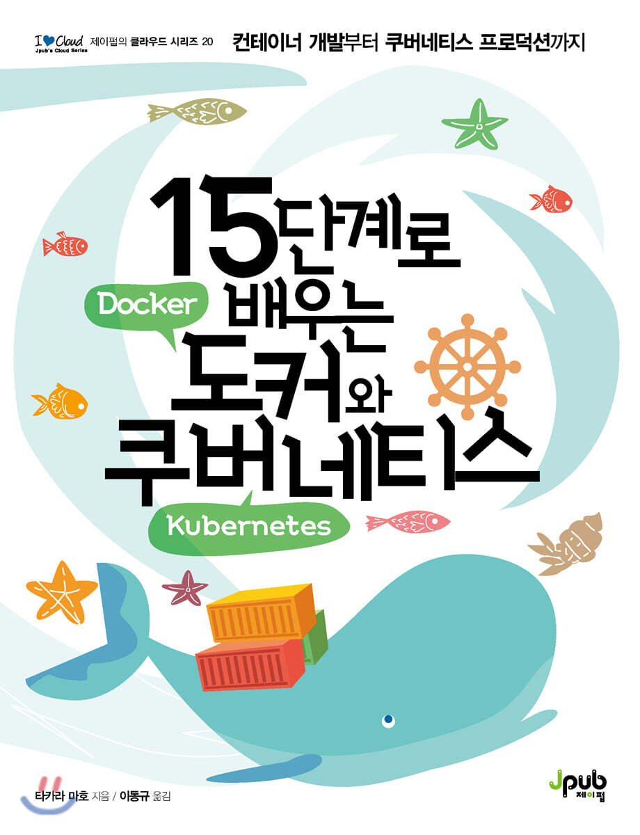 15단계로 배우는 도커와 쿠버네티스 커버 이미지