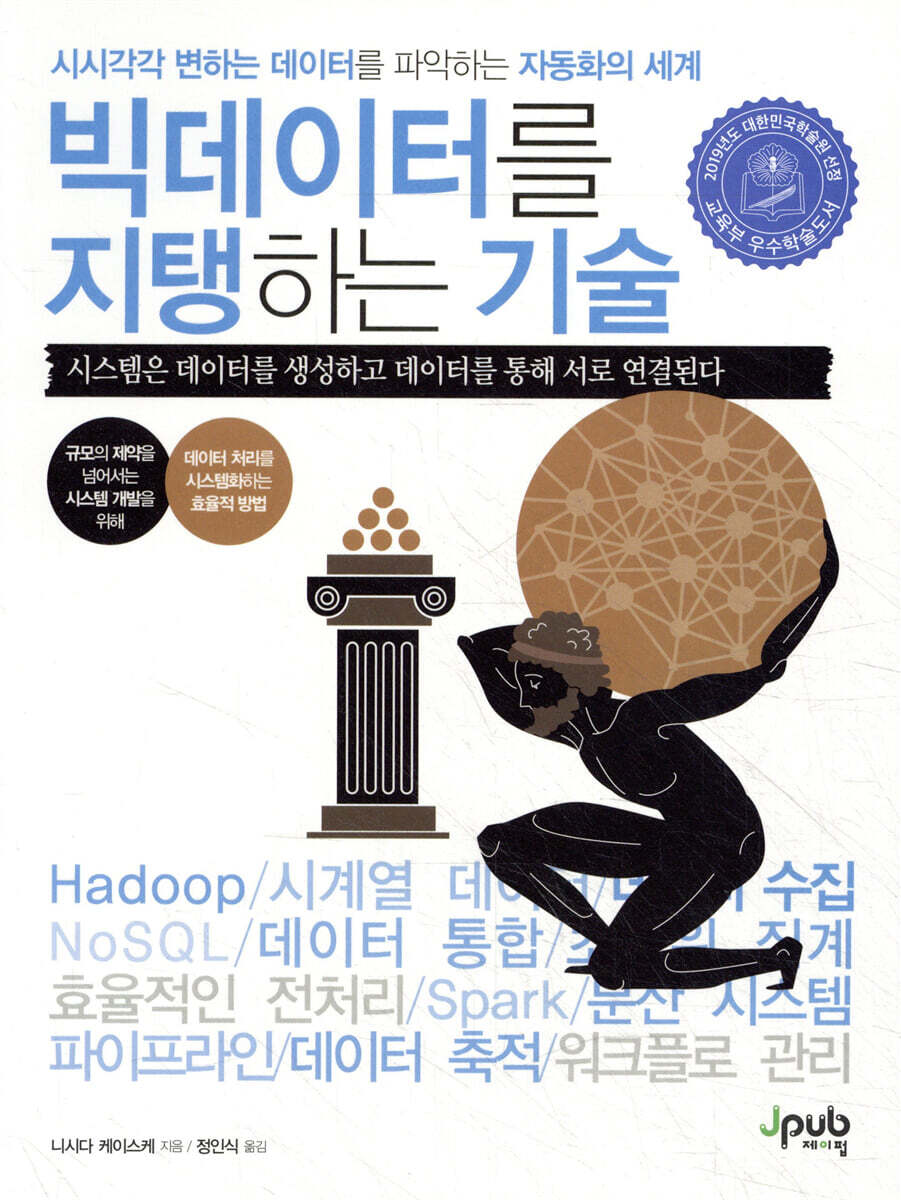 빅데이터를 지탱하는 기술 커버 이미지