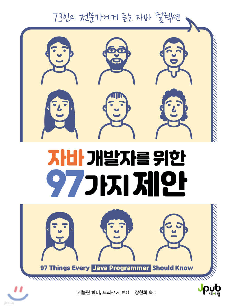 자바 개발자를 위한 97가지 제안