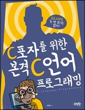 C포자를 위한 본격 C 언어 프로그래밍