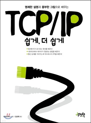 TCP/IP 쉽게, 더 쉽게