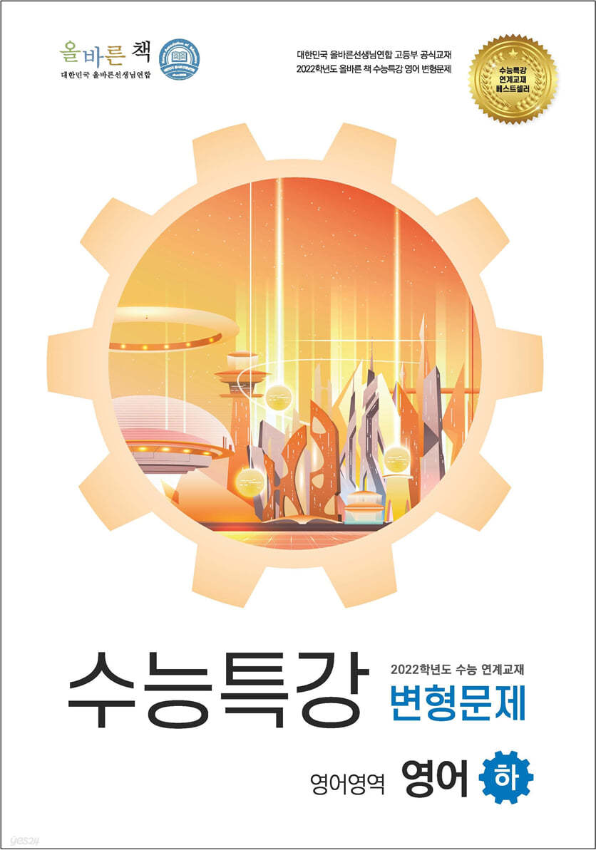 올바른책 수능특강 영어 (하) 변형문제집