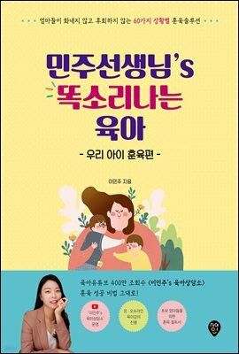 민주선생님’s 똑소리나는 육아 : 우리 아이 훈육편