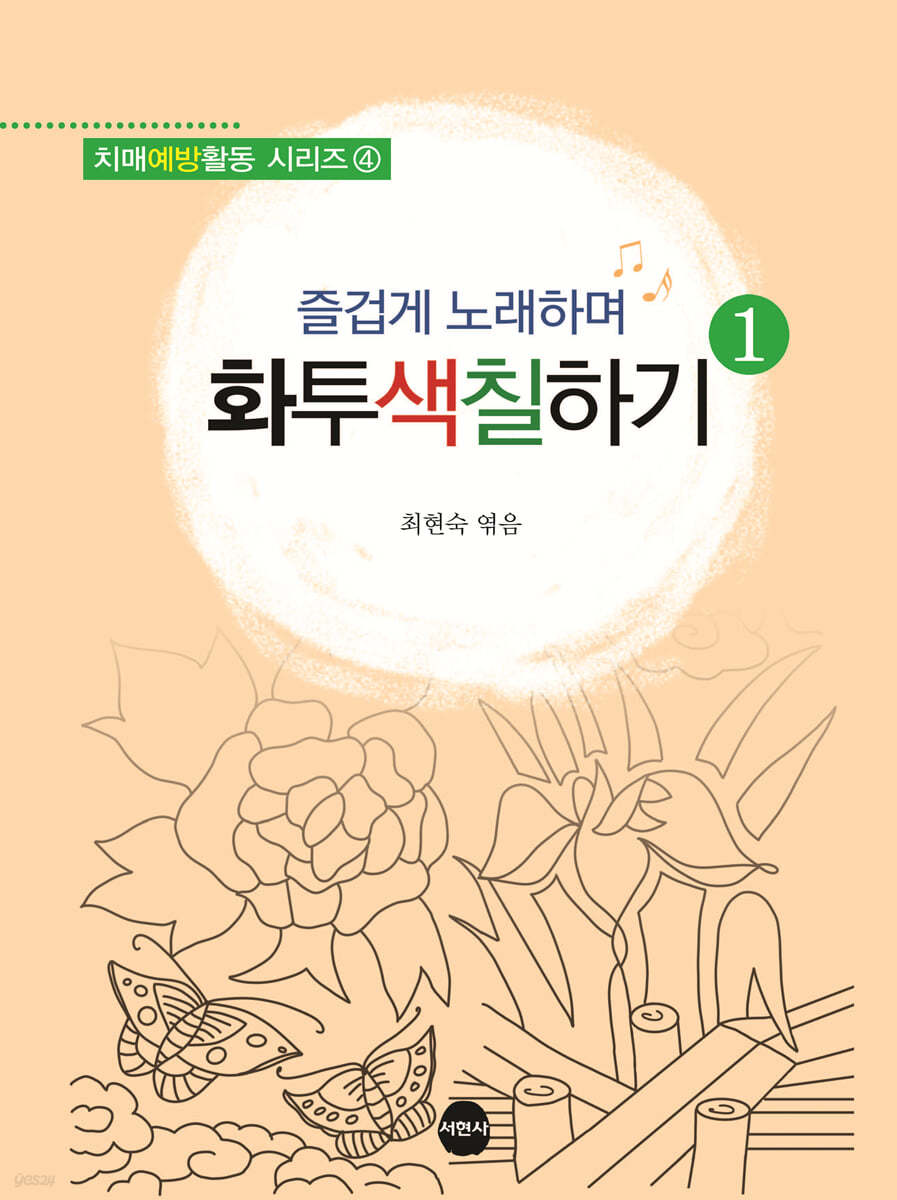 즐겁게 노래하며 화투색칠하기 1