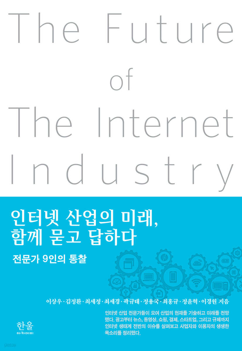 인터넷 산업의 미래, 함께 묻고 답하다