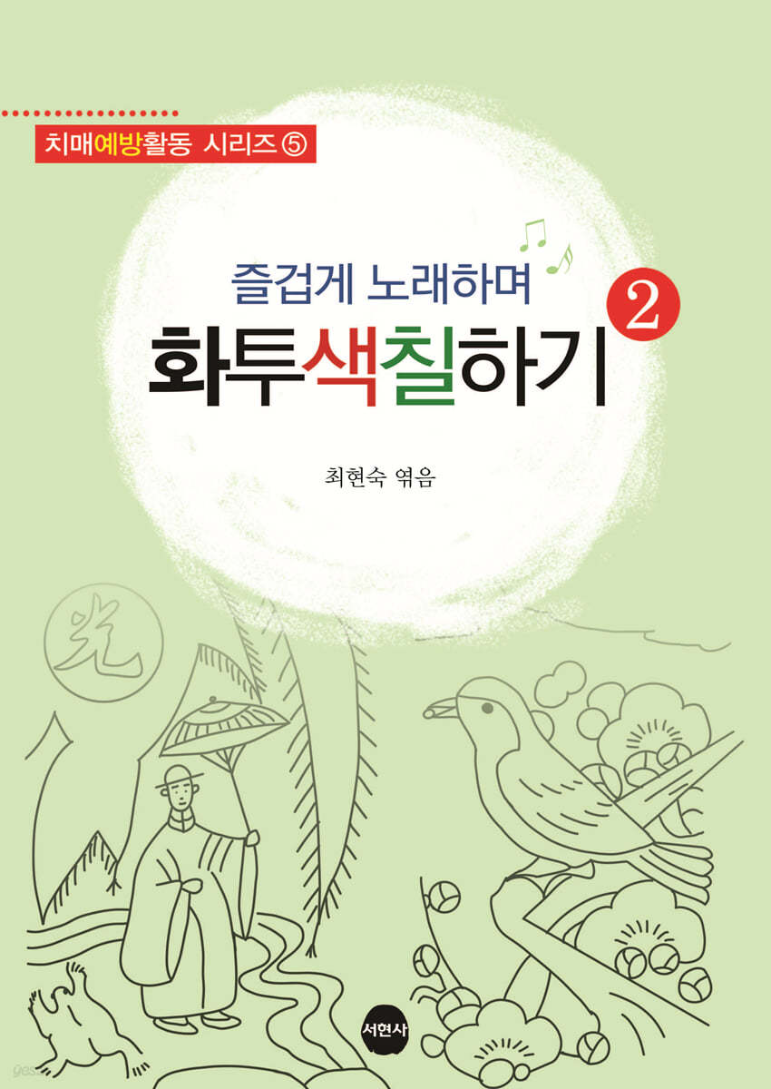 즐겁게 노래하며 화투색칠하기 2