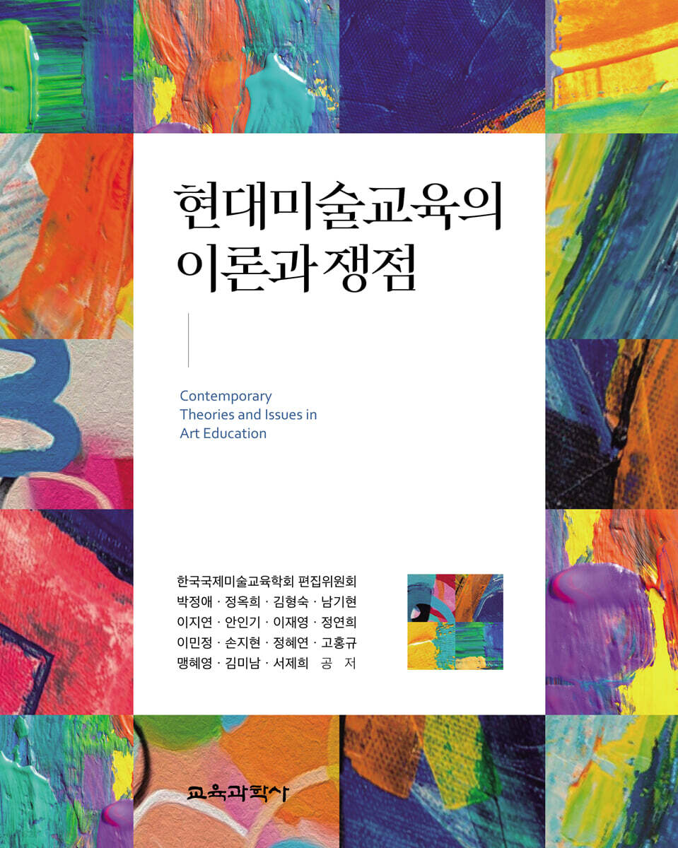 현대미술교육의 이론과 쟁점