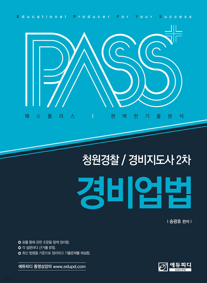 패스플러스 청원경찰/경비지도사 2차 경비업법