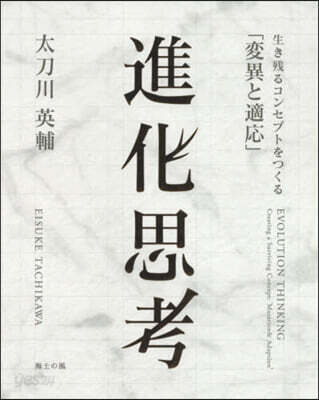進化思考