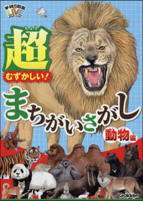 超むずかしい!まちがいさがし 動物編