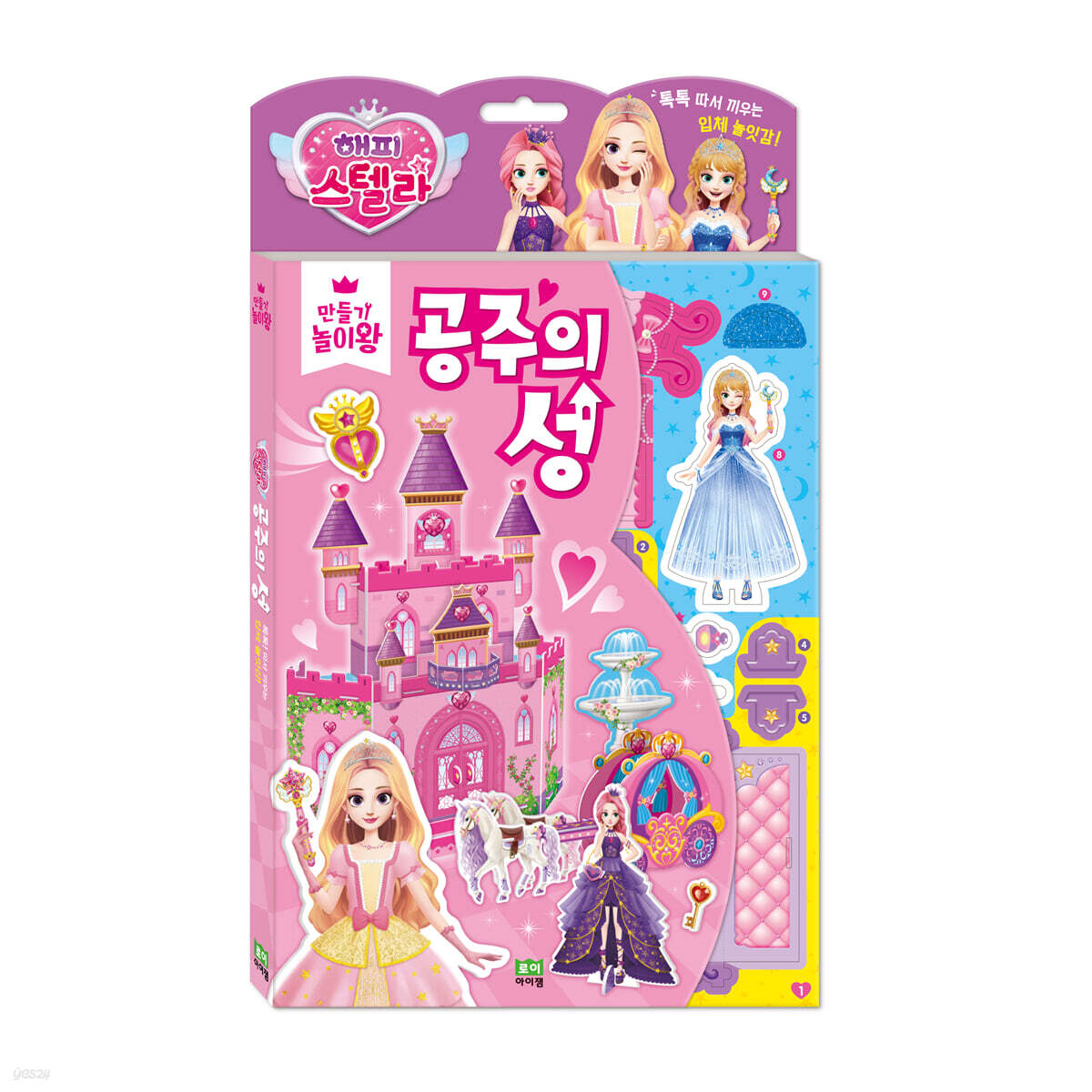 만들기 놀이왕 : 해피 스텔라 공주의 성