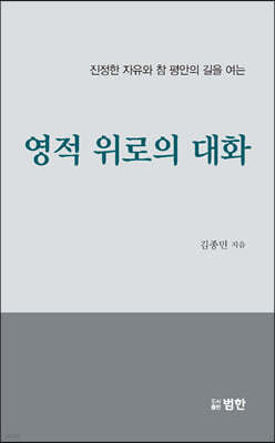 영적위로의 대화