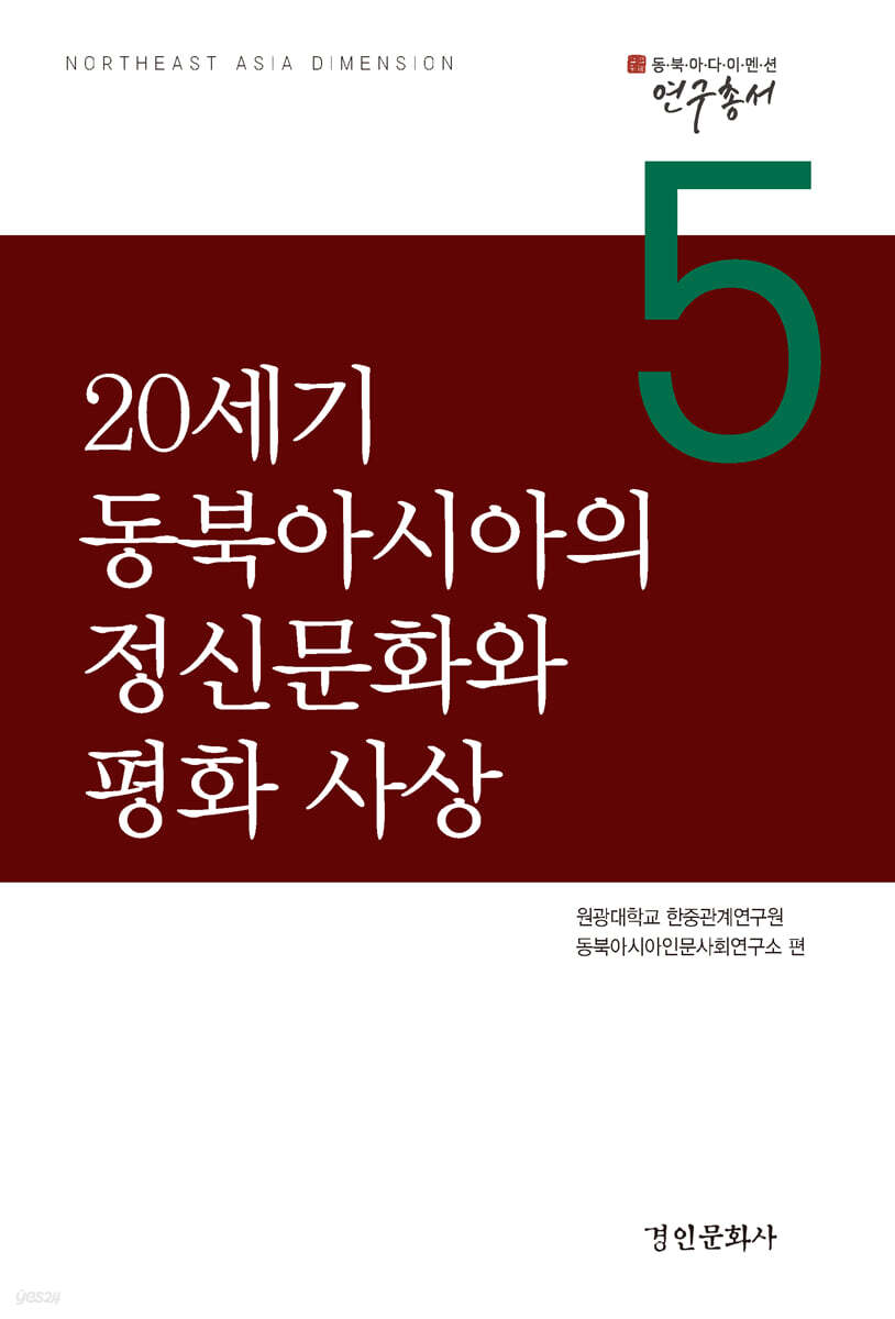 20세기 동북아시아의 정신문화와 평화 사상