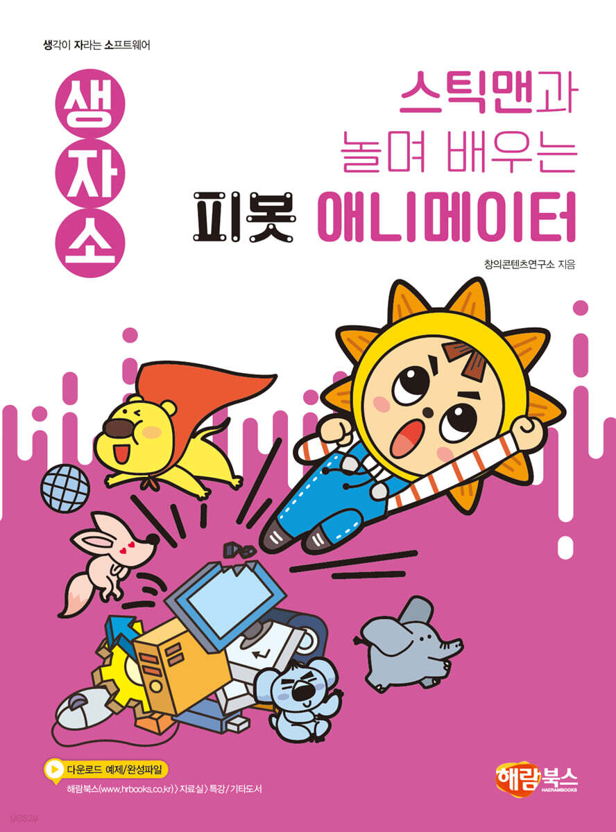 스틱맨과 놀며 배우는 피봇 애니메이터