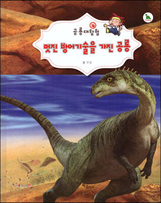 공룡대탐험 : 멋진 방어기술을 가진 공룡