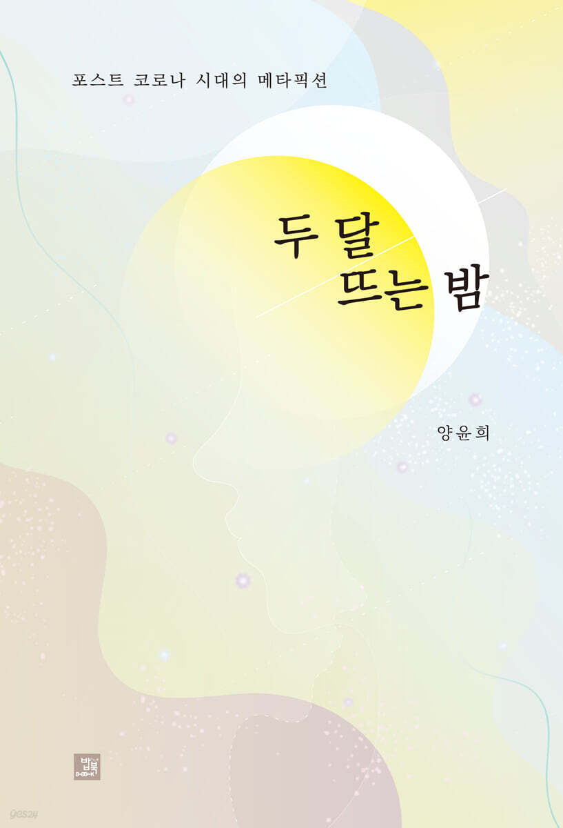 두 달 뜨는 밤
