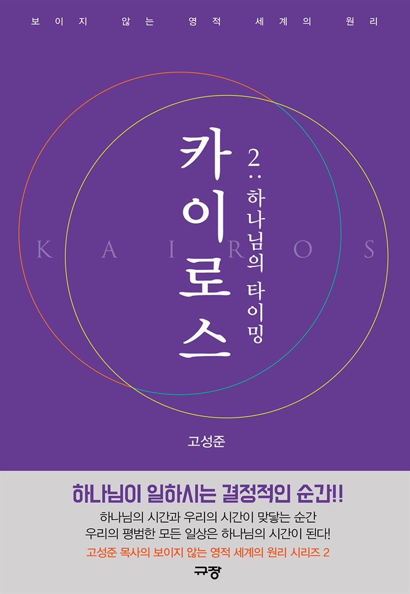 카이로스 2 : 하나님의 타이밍
