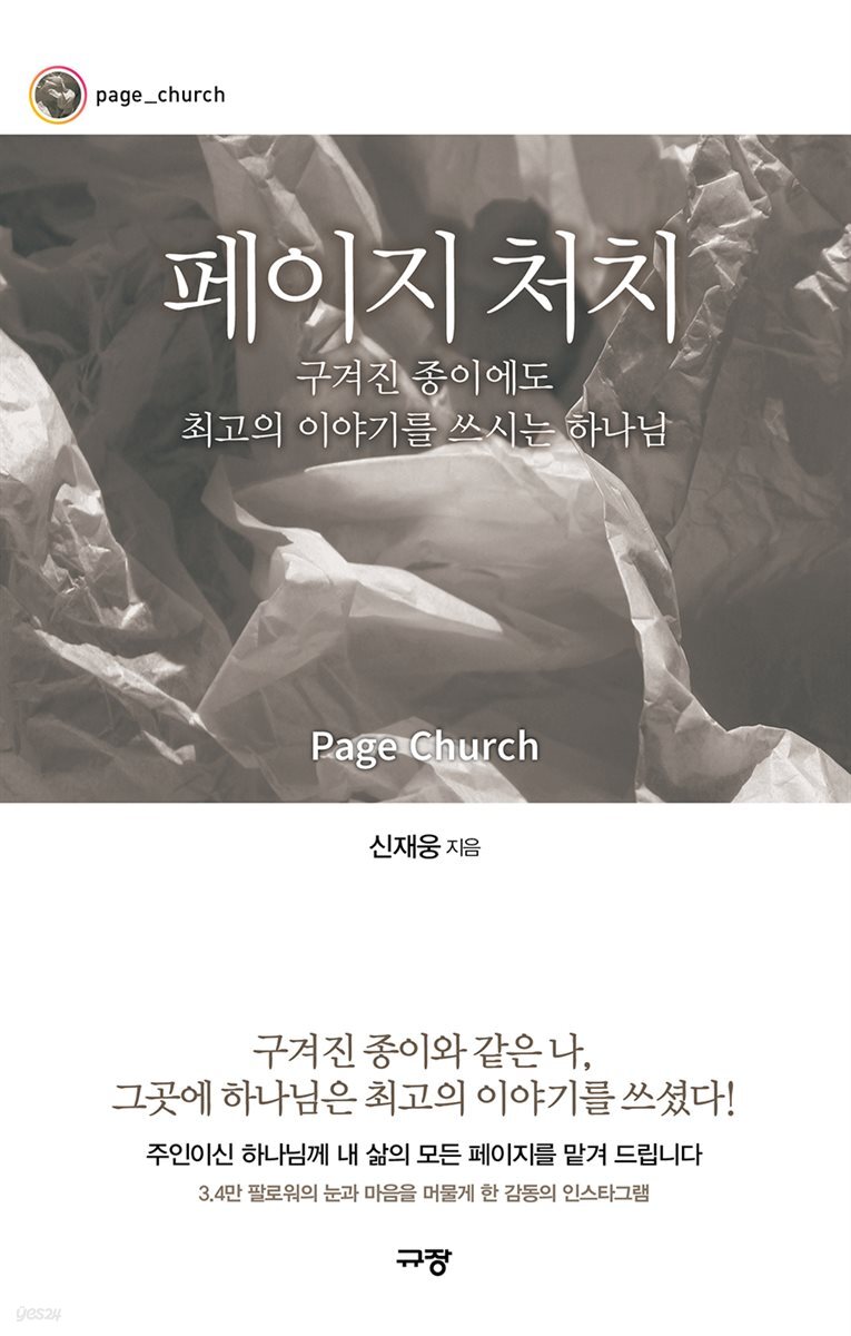 페이지 처치 - 구겨진 종이에도 최고의 이야기를 쓰시는 하나님