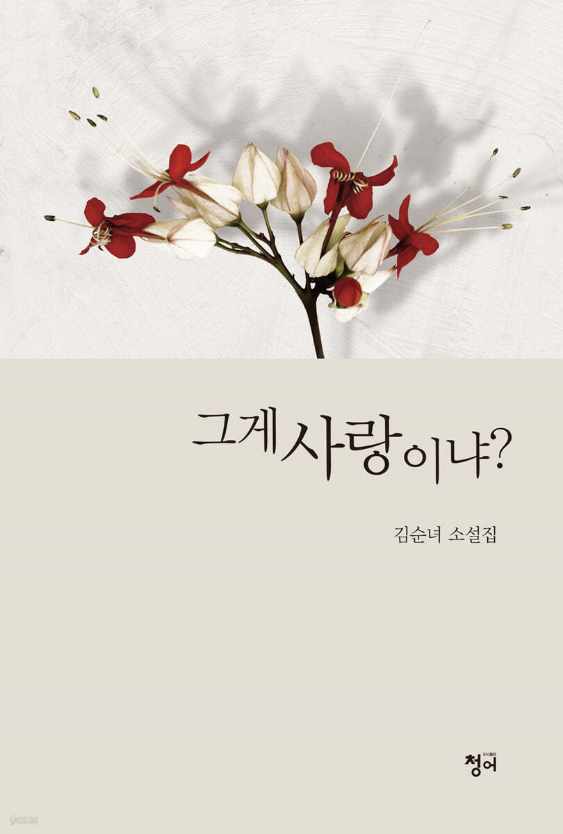 그게 사랑이냐?