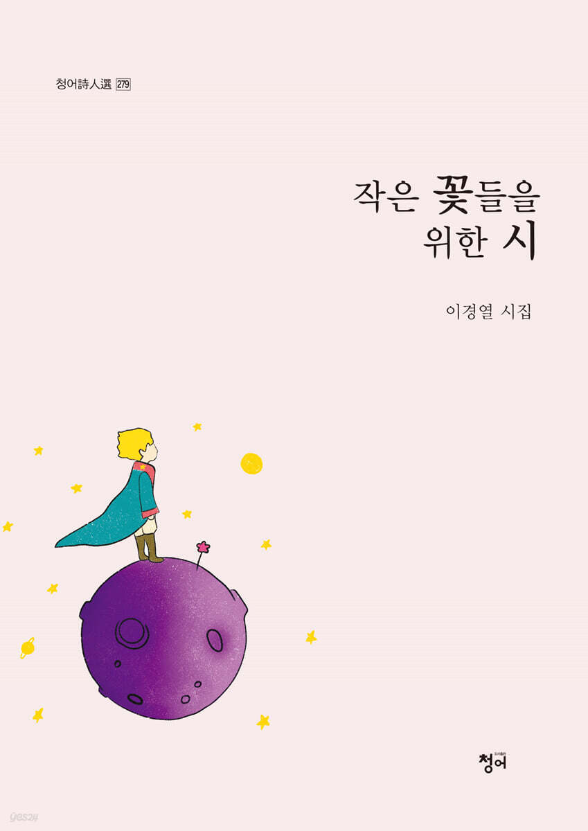 작은 꽃들을 위한 시