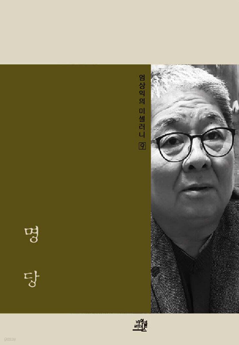 엄상익의 미셀러니 9 명당
