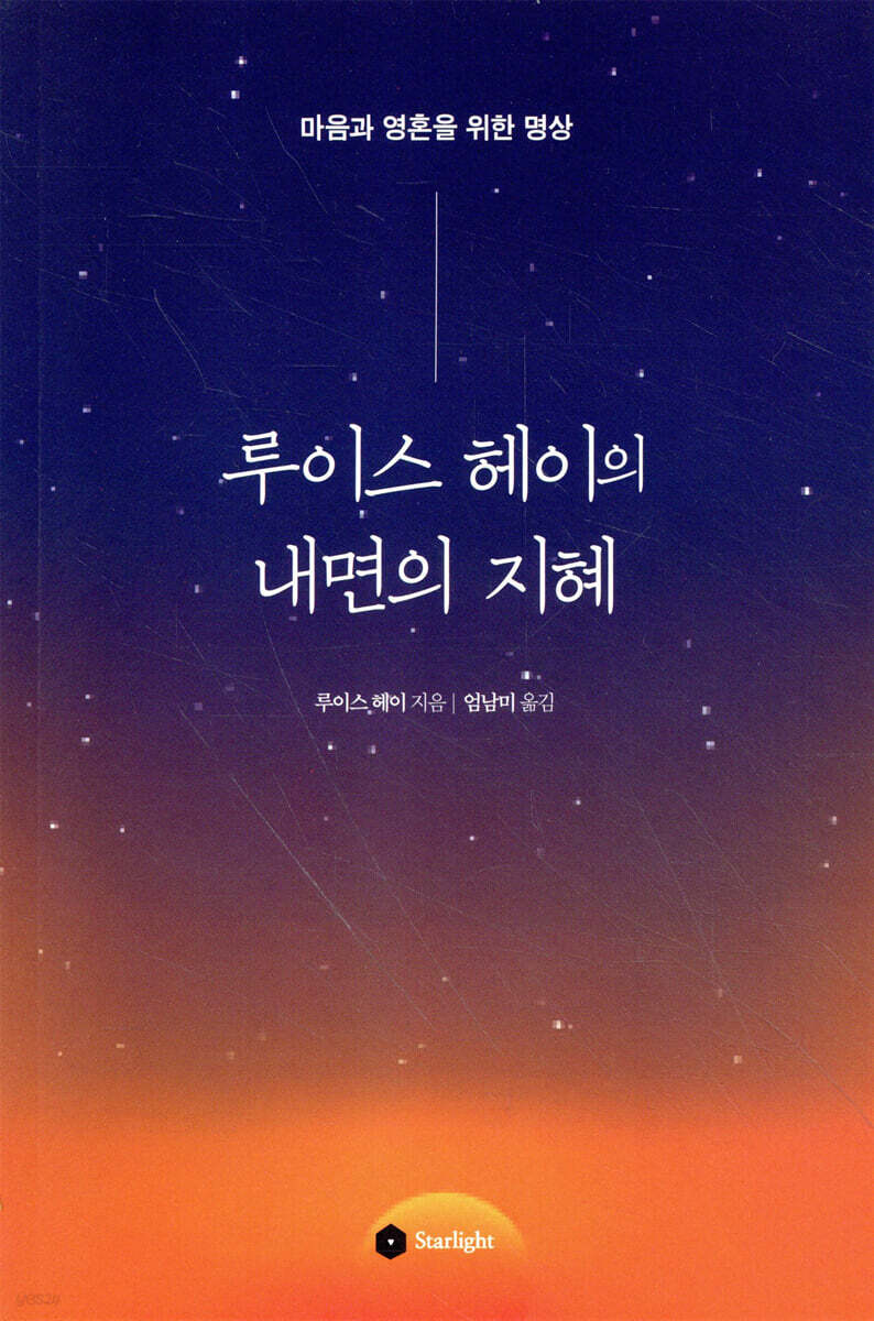 루이스 헤이의 내면의 지혜