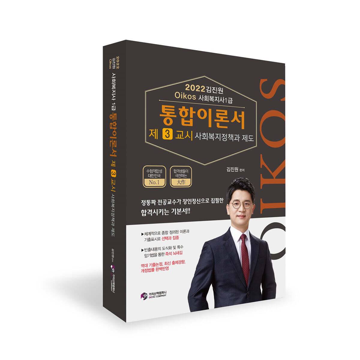 2022 김진원 Oikos 사회복지사 1급 통합이론서 : 3교시 사회복지정책과 제도