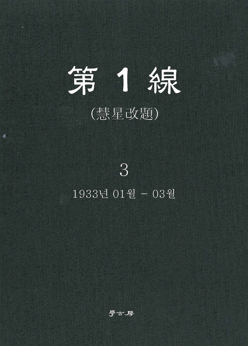 [전자책] 제1선 혜성개제 3권 - 예스24 [전자책]제1선 혜성개제 3권 - 예스24