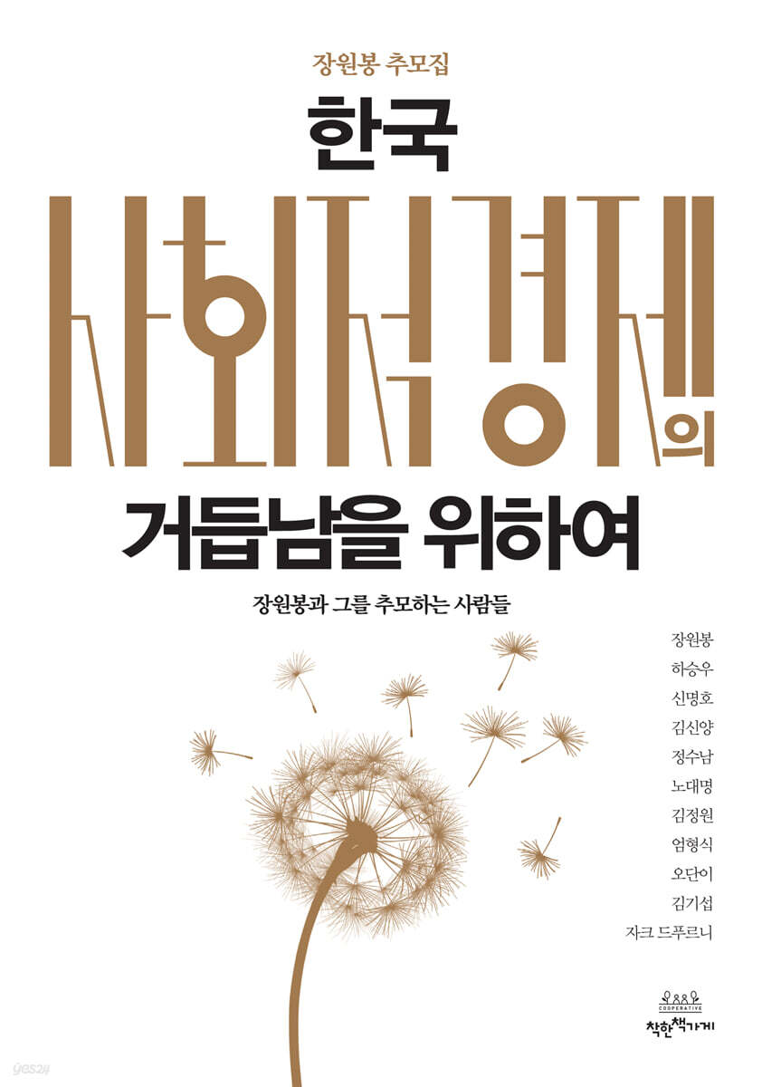 한국 사회적경제의 거듭남을 위하여