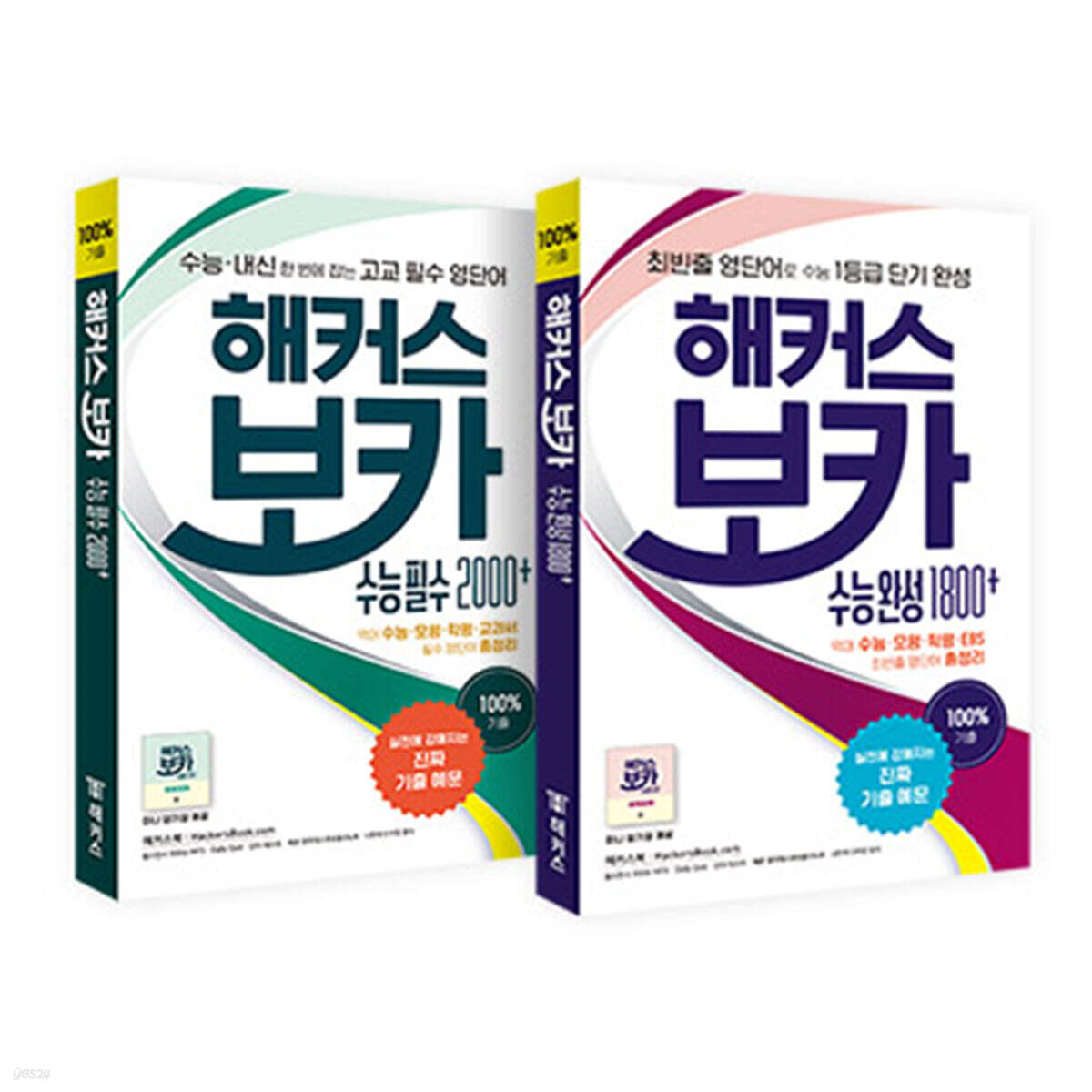 해커스 보카 수능 세트
