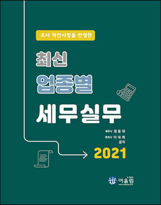 2021 최신 업종별 세무실무