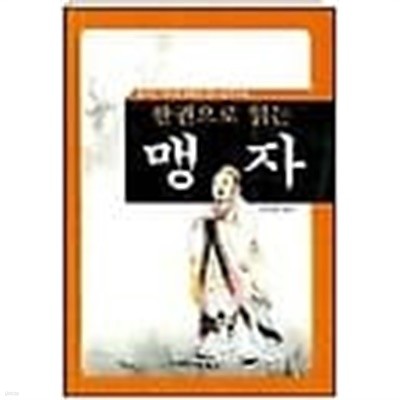 한권으로 읽는 맹자 /(김길형/하단참조)