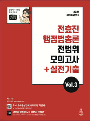 2021 전효진 행정법총론 전범위 모의고사 + 실전기출  Vol.3