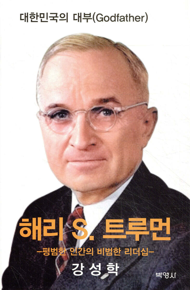 해리 S. 트루먼