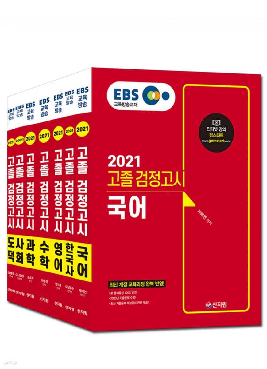 2021 EBS 고졸 검정고시 기본서 7종 세트