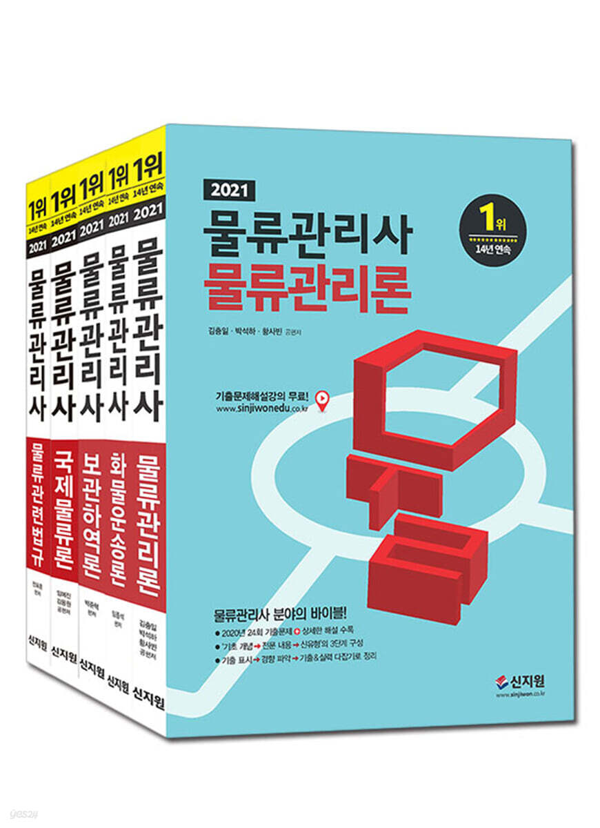 2021 물류관리사 기본서 5종 세트